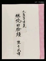 藏品(詩集《燃燒的臉頰》（影本）)的圖片