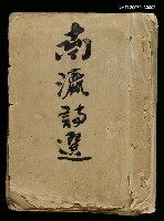 藏品(南瀛詩選（上）)的圖片