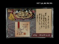 藏品(河洛語)的圖片