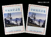 藏品(中國海洋詩選)的圖片