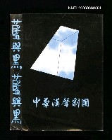 藏品(藍與黑 (中華漢聲劇團))的圖片