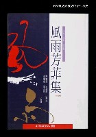 藏品(風雨芳菲集第五輯)的圖片
