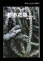 藏品(都市之癌)的圖片