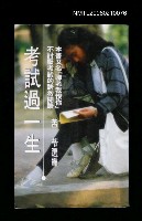 藏品(考試過一生)的圖片