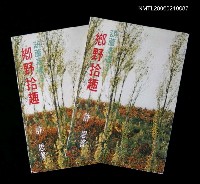 藏品(鄉野拾趣)的圖片