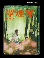 藏品(寒煙翠)的圖片