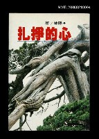 藏品(心的掙扎)的圖片