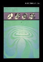 藏品(人間素描)的圖片