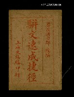 藏品(駢文速成捷徑)的圖片