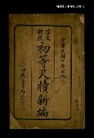 藏品(初等尺牘新編)的圖片