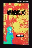 藏品(燃燒的天)的圖片