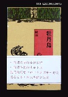 藏品(牡丹鳥)的圖片