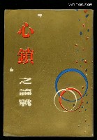 藏品(「心鎖」之論戰)的圖片