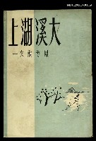 藏品(大溪湖上)的圖片