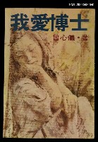 藏品(我愛博士)的圖片