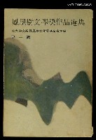 藏品(鳳凰樹文學獎作品選集 第1輯)的圖片