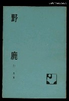 藏品(野鹿)的圖片