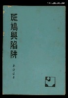 藏品(斑鳩與陷阱)的圖片