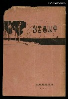 藏品(中山嘉言鈔)的圖片