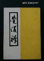 藏品(覺後禪)的圖片