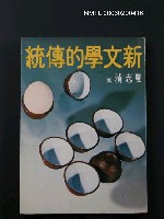 藏品(新文學的傳統)的圖片