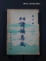 藏品(增廣詩韻集成)的圖片