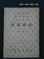 藏品(杜詩錢注(下冊))的圖片
