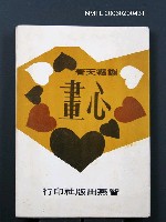 藏品(心畫)的圖片