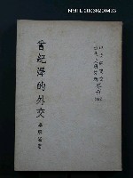 藏品(曾紀澤的外交)的圖片