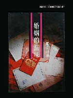 藏品(婚姻的滋味)的圖片