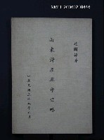 藏品(山東討袁革命史略)的圖片