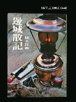 藏品(邊城散記)的圖片