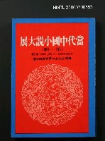 藏品(當代中國小說大展（第一輯）)的圖片