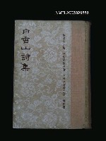 藏品(白香山詩集)的圖片