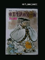 藏品(帝王生活的另一面)的圖片