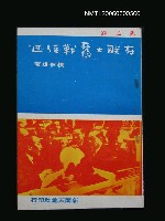 藏品(在聯大奮戰經過)的圖片