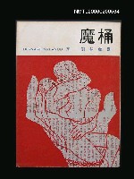 藏品(魔桶)的圖片