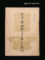 藏品(故宮博物院三十年之經過)的圖片