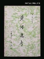 藏品(黃河通考)的圖片