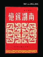 藏品(南湖錄憶)的圖片