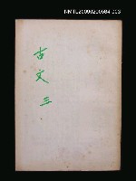藏品(古文觀止（三）)的圖片