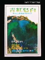 藏品(青紅皂白)的圖片