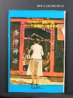 藏品(台灣神話)的圖片