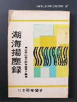 藏品(湖海揚塵錄)的圖片