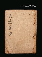 藏品(民族精神)的圖片