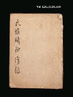 藏品(民族精神續錄)的圖片