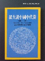 藏品(當代中國小說大展)的圖片