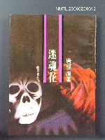 藏品(迷魂花)的圖片