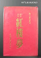 藏品(紅樓夢)的圖片