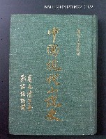 藏品(中國現代小說史)的圖片